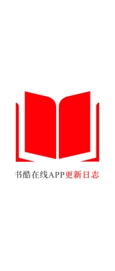 重庆市[安卓APK] 书酷在线APP更新日志（最新版本：v2.0.1125）